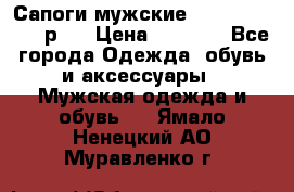 Сапоги мужские Ralf Ringer 41 р.  › Цена ­ 2 850 - Все города Одежда, обувь и аксессуары » Мужская одежда и обувь   . Ямало-Ненецкий АО,Муравленко г.